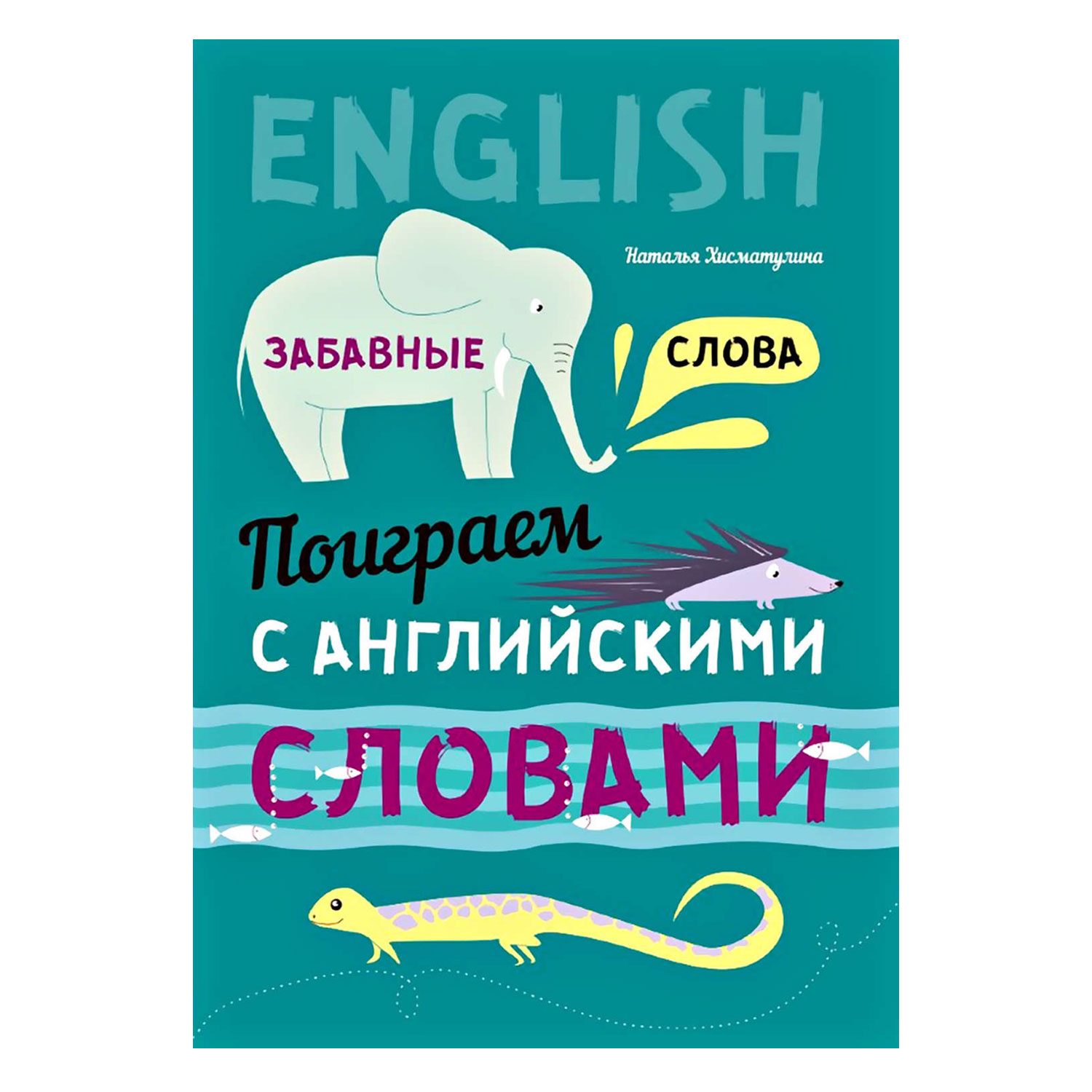 Книга Издательство КАРО Забавные слова. Поиграем с английскими словами - фото 1