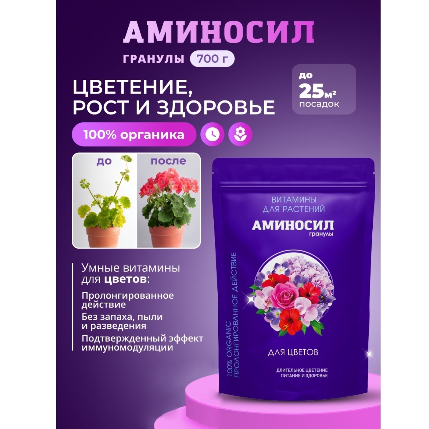 Изображение товара Удобрение Аминосил Витамины для цветов гранулы 700гр Изображение товара Удобрение Аминосил Витамины для цветов гранулы 700гр
