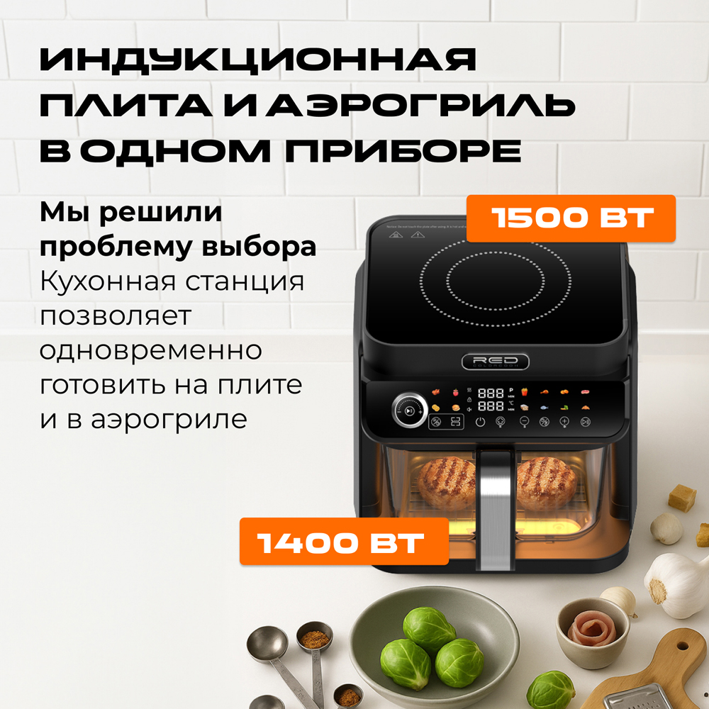 Индукционная плита и Аэрогриль. RED Colorcook MC550 - фото 2