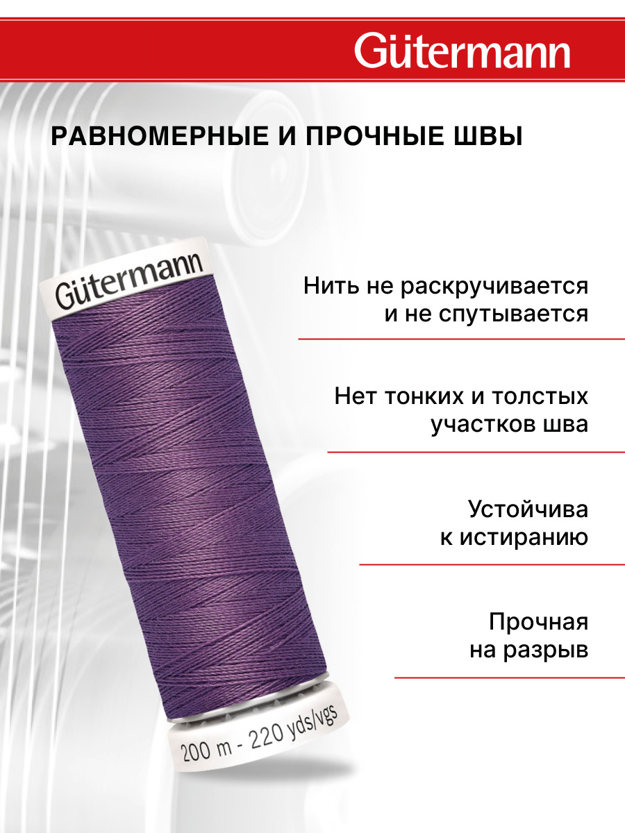 Нитки для шитья Guttermann 200м цвет 129 - фото 3