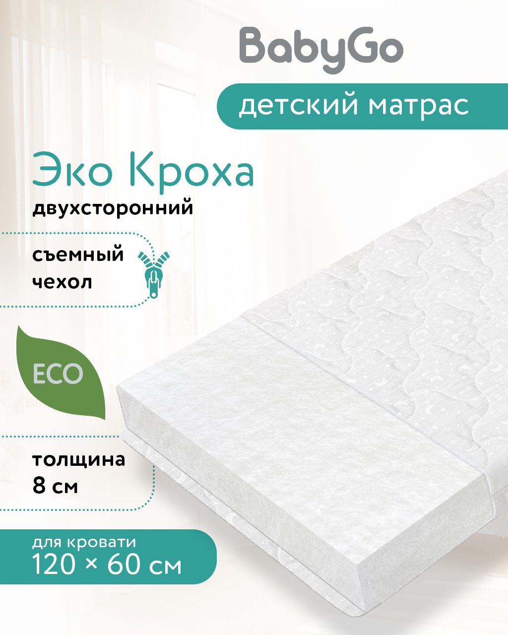 Матрас BabyGo Эко Кроха 60х120 - фото 1