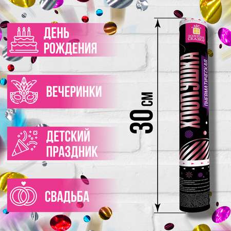 Хлопушка Золотая сказка пневматическая 30 см фольга круги ассорти