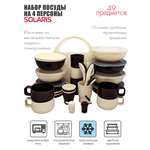 Набор посуды Solaris На 4 персоны Расширенный ванильно-шоколадный S1420