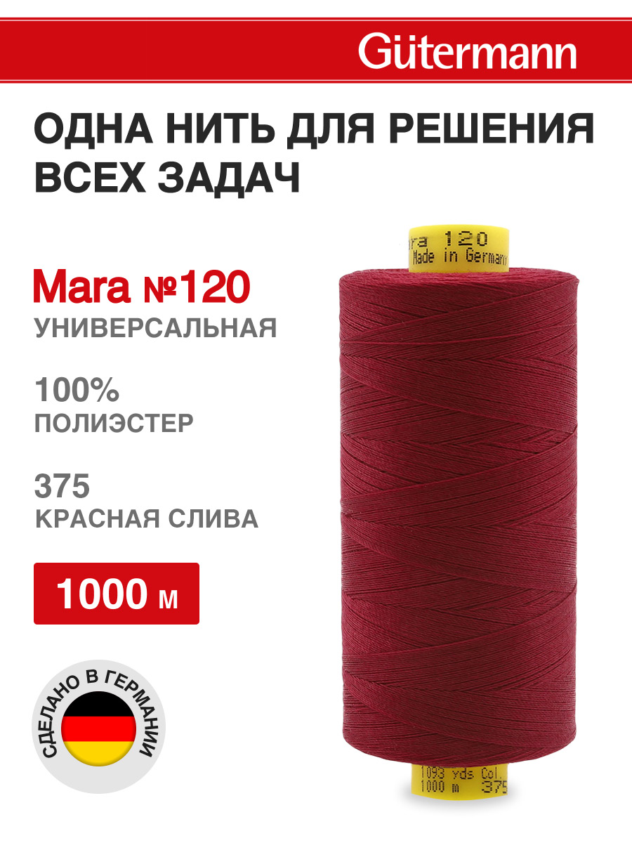 Нитки для шитья Mara №120 Guttermann 1000м цвет 375 - фото 1