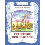 Книга Лабиринт Сражение при Гангуте