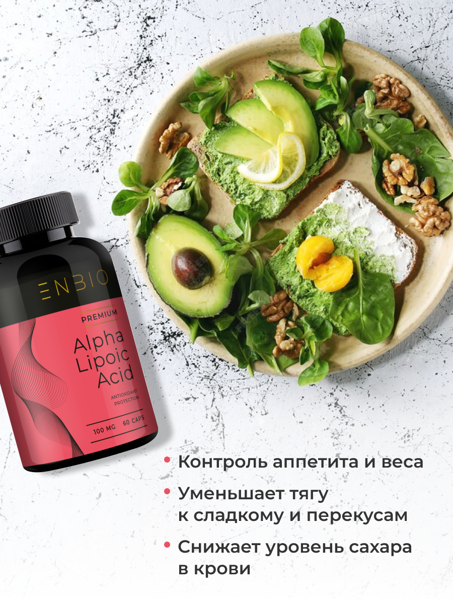 Альфа-липоевая кислота ENBIO ключ к стройности и молодости, - фото 10