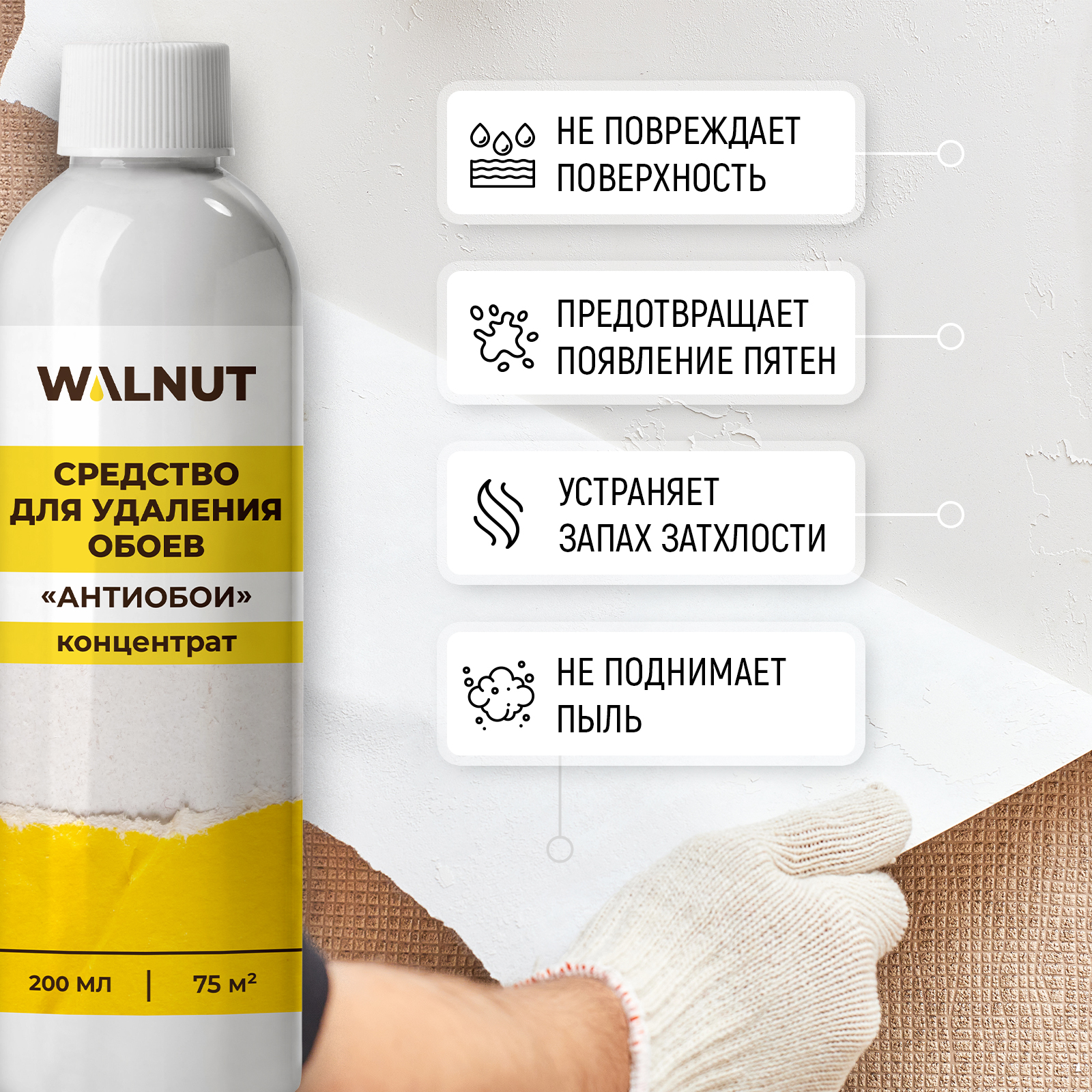 Средство для снятия обоев WALNUT "Антиобои" (концентрат), 200 мл - фото 4
