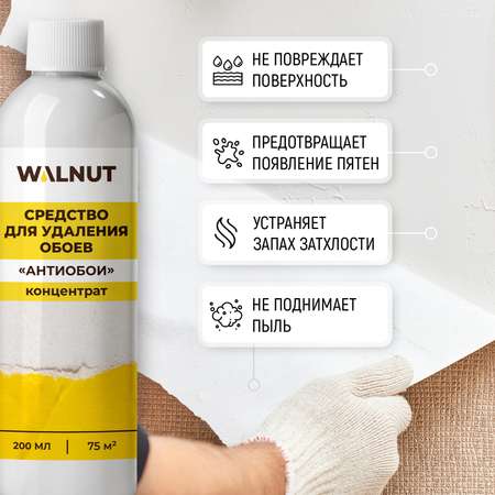Средство для снятия обоев WALNUT \"Антиобои\" (концентрат), 200 мл