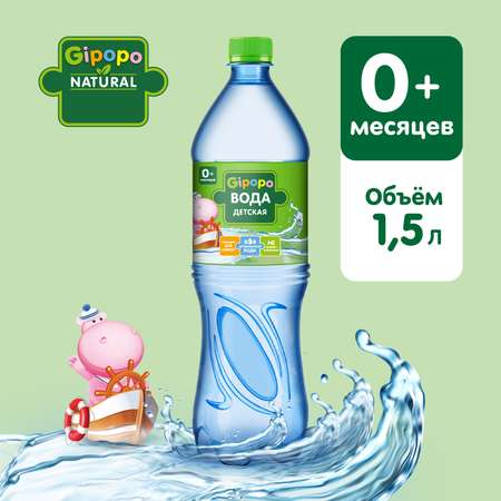 Вода Gipopo детская питьевая 1.5л с 0 месяцев