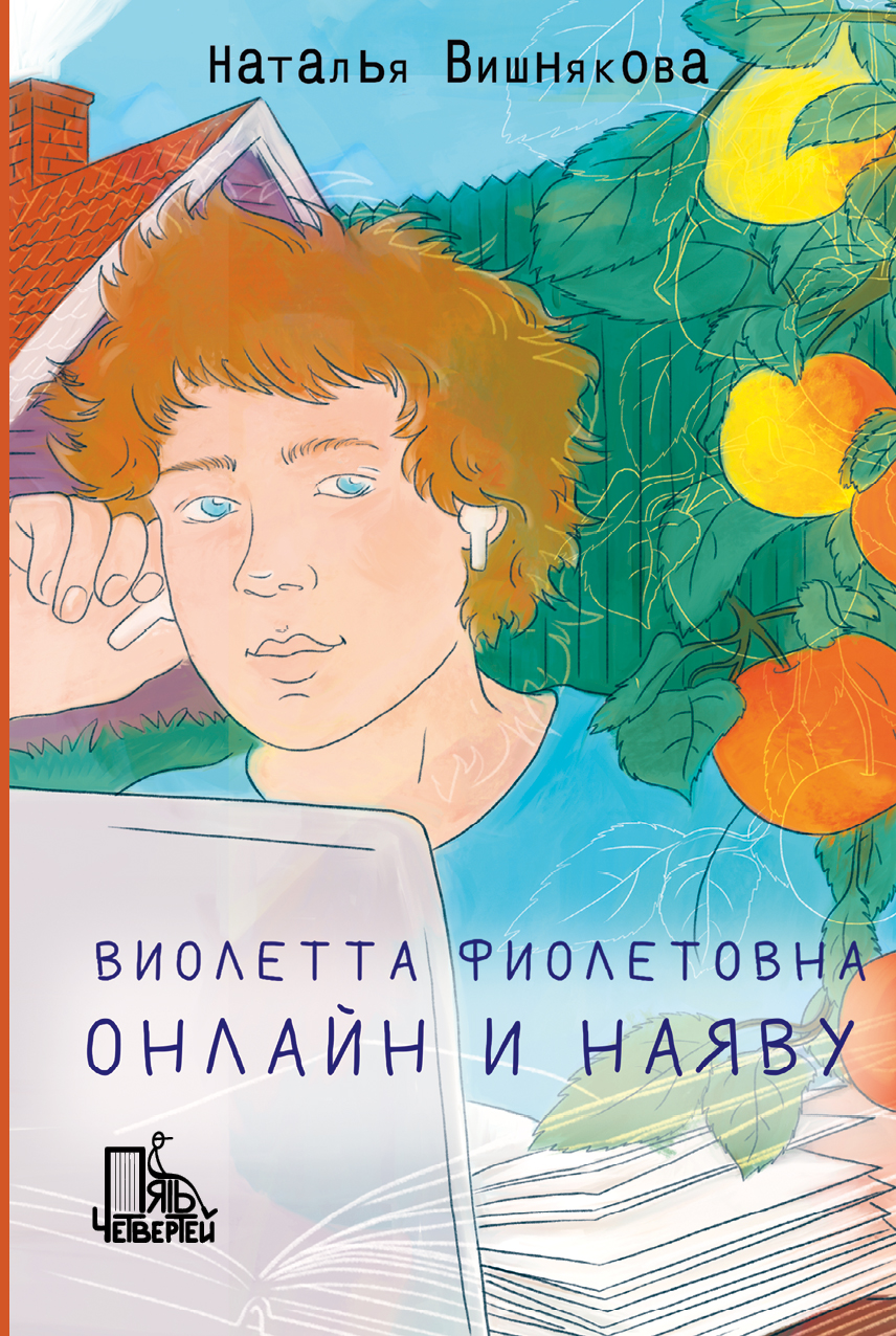 Книга Пять четвертей Виолетта Фиолетовна. Онлайн и наяву - фото 1