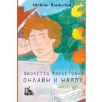 Книга Пять четвертей Виолетта Фиолетовна. Онлайн и наяву