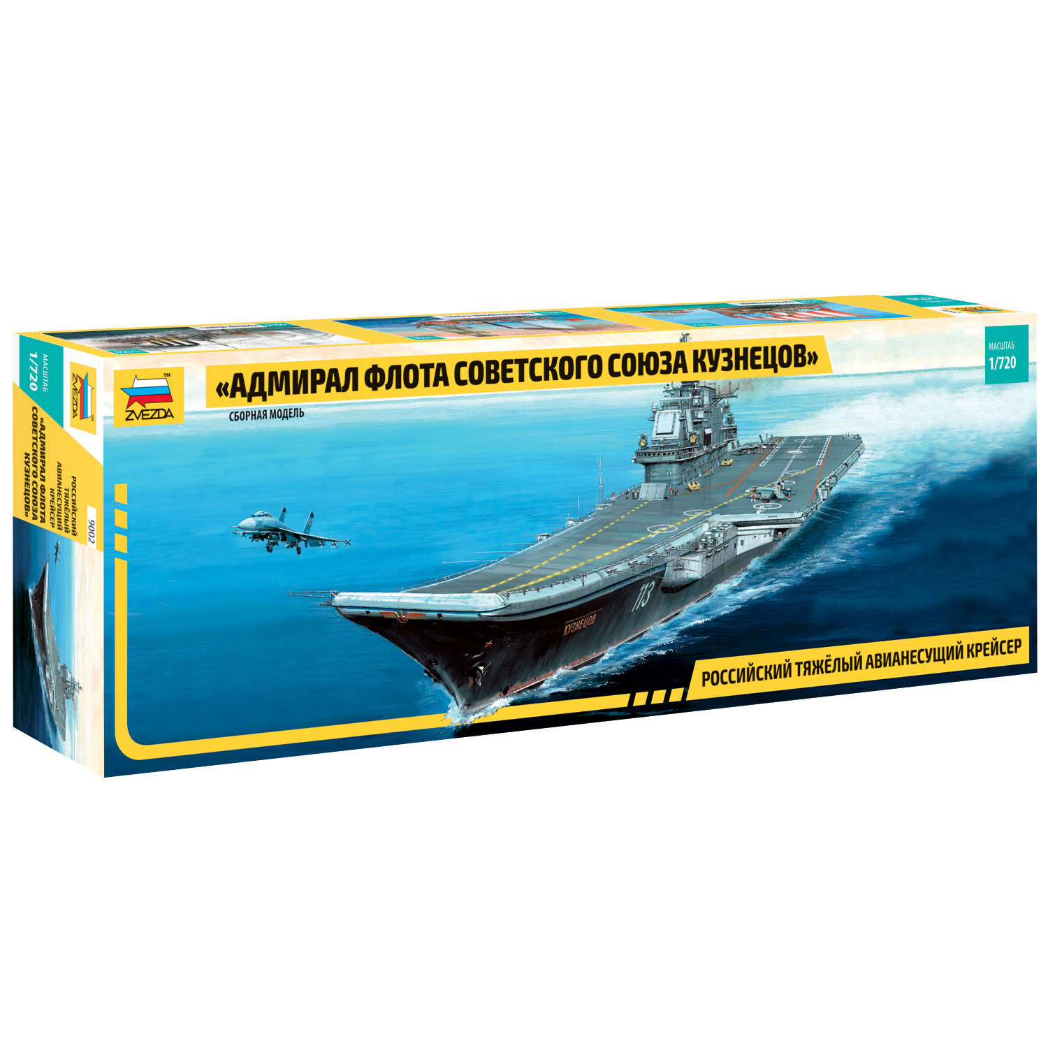 Сборная модель Звезда Авианосец Адмирал Кузнецов 9002 - фото 1