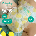 Подгузники Offspring NB (2-4 кг) 56 шт.