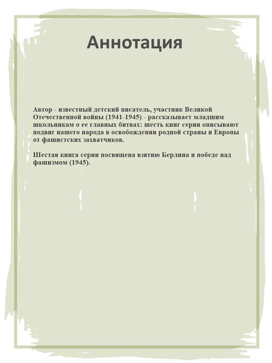 Книга Детская литература Взятие Берлина Победа! - фото 2