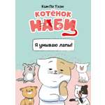 Книга Махаон Комикс для детей Ким П Котёнок Наби Я умываю лапы Котёнок Наби