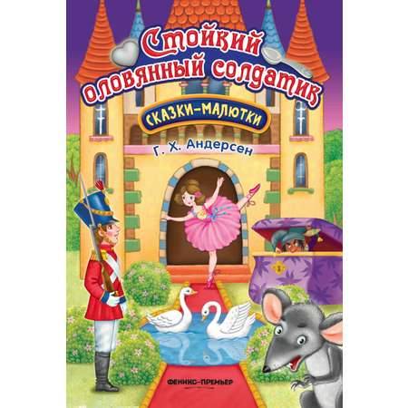 Сказка Феникс Премьер Стойкий оловянный солдатик