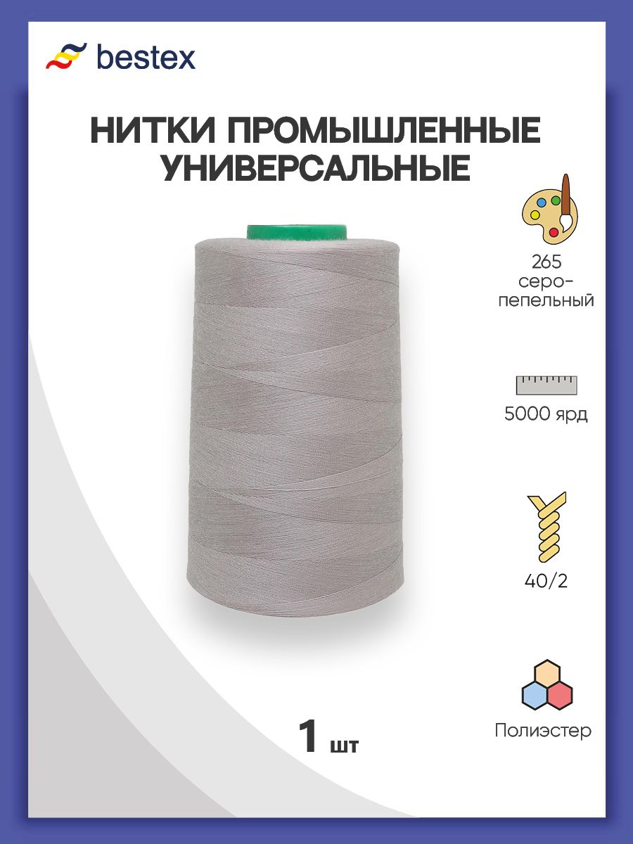 Нитки Bestex промышленные универсальные для шитья и рукоделия 40/2 5000 ярд 1 шт 265 серо - пепельный - фото 1