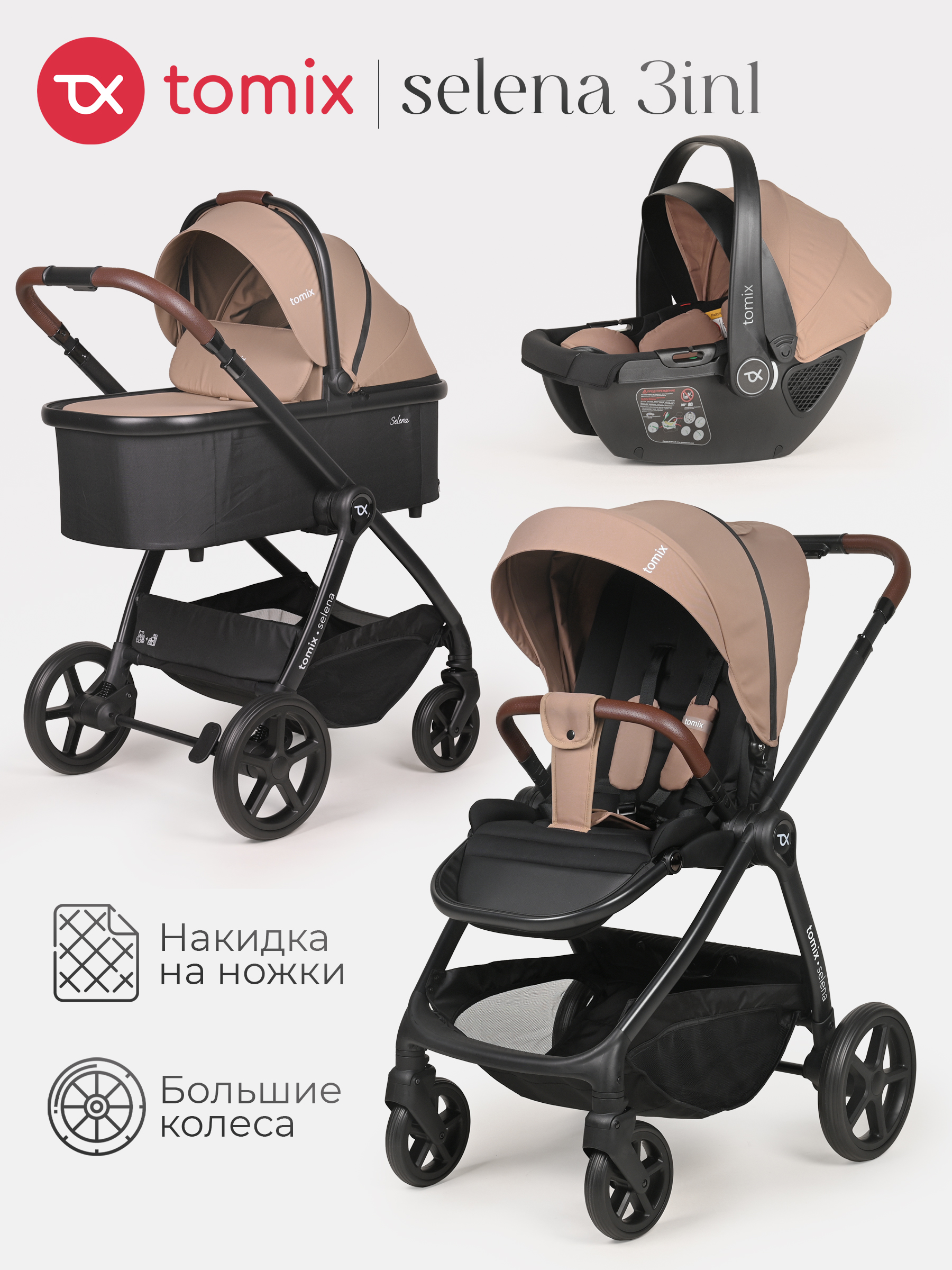 Коляска 3в1 Tomix Selena бежевый - фото 1