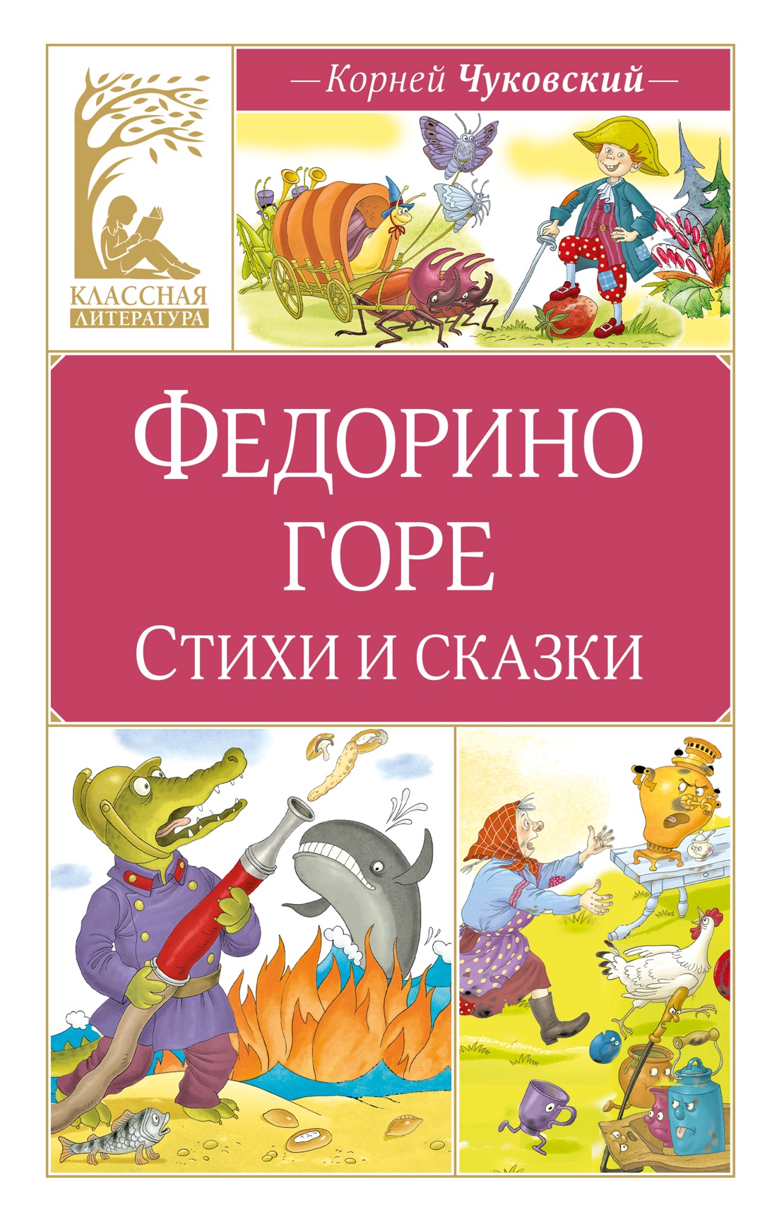 Книга Махаон Федорино горе - фото 1