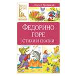 Изображение товара Книга Махаон Федорино горе