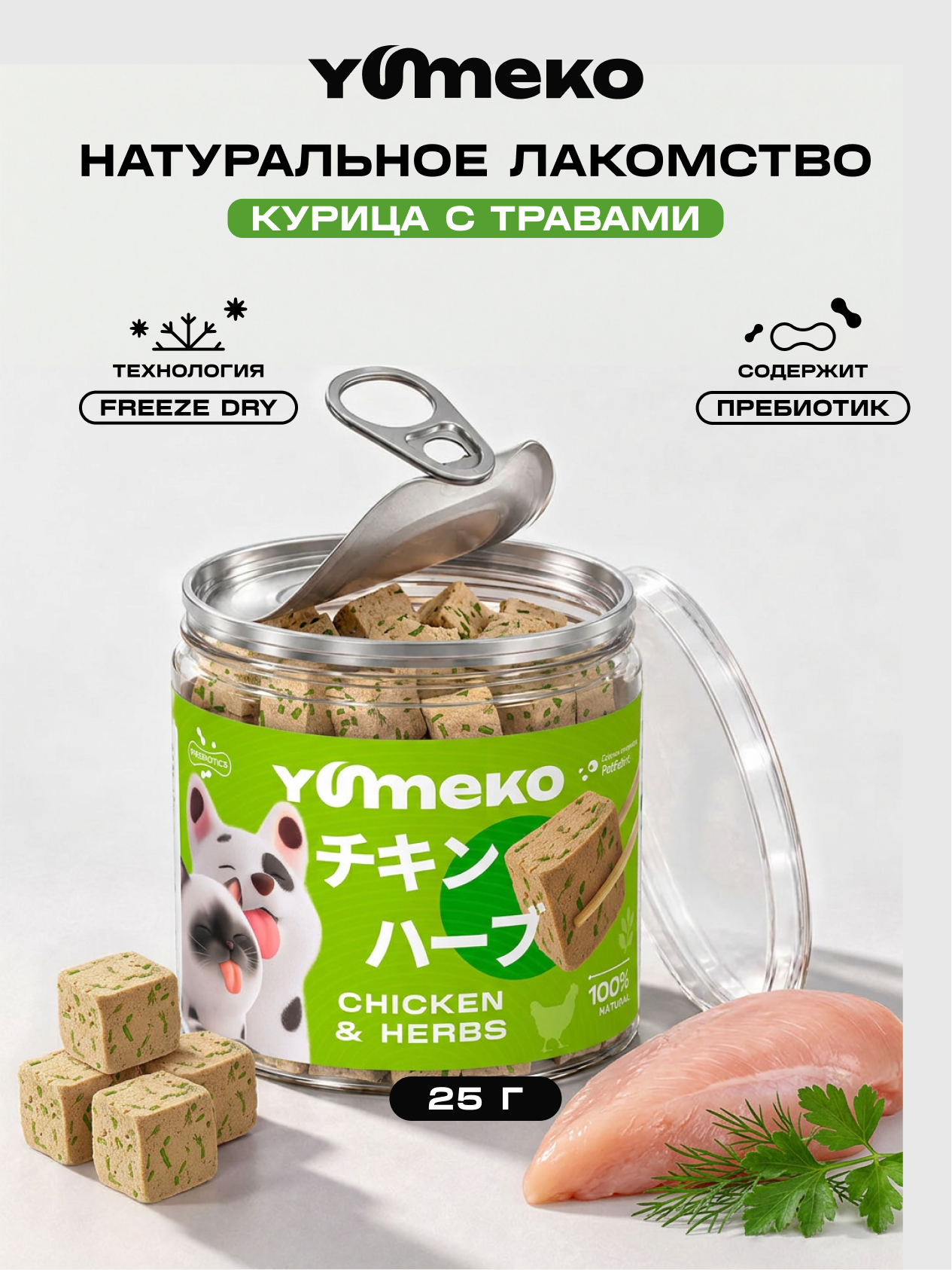 Натуральное лакомство для собак и кошек YUMEKO Кусочки курицы с травами 25г - фото 1