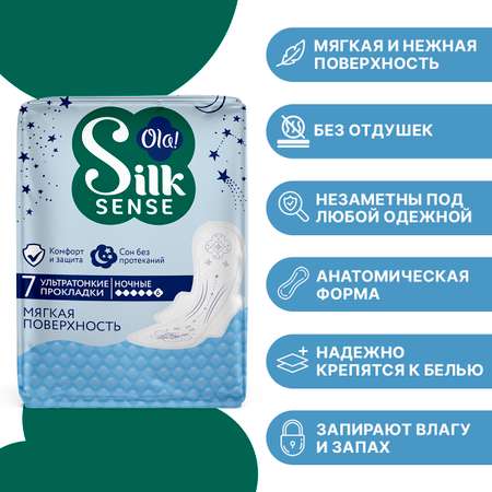 Ночные ультратонкие прокладки Ola! Silk Sense Ultra Night ультратонкие Мягкий шелк 7х2 уп.14