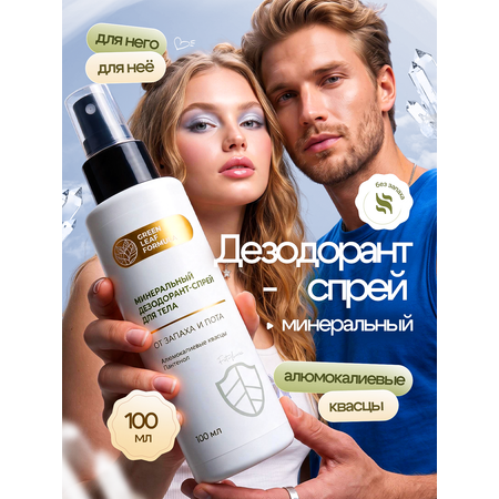Спрей Green Leaf Formula от запаха и пота 100 мл