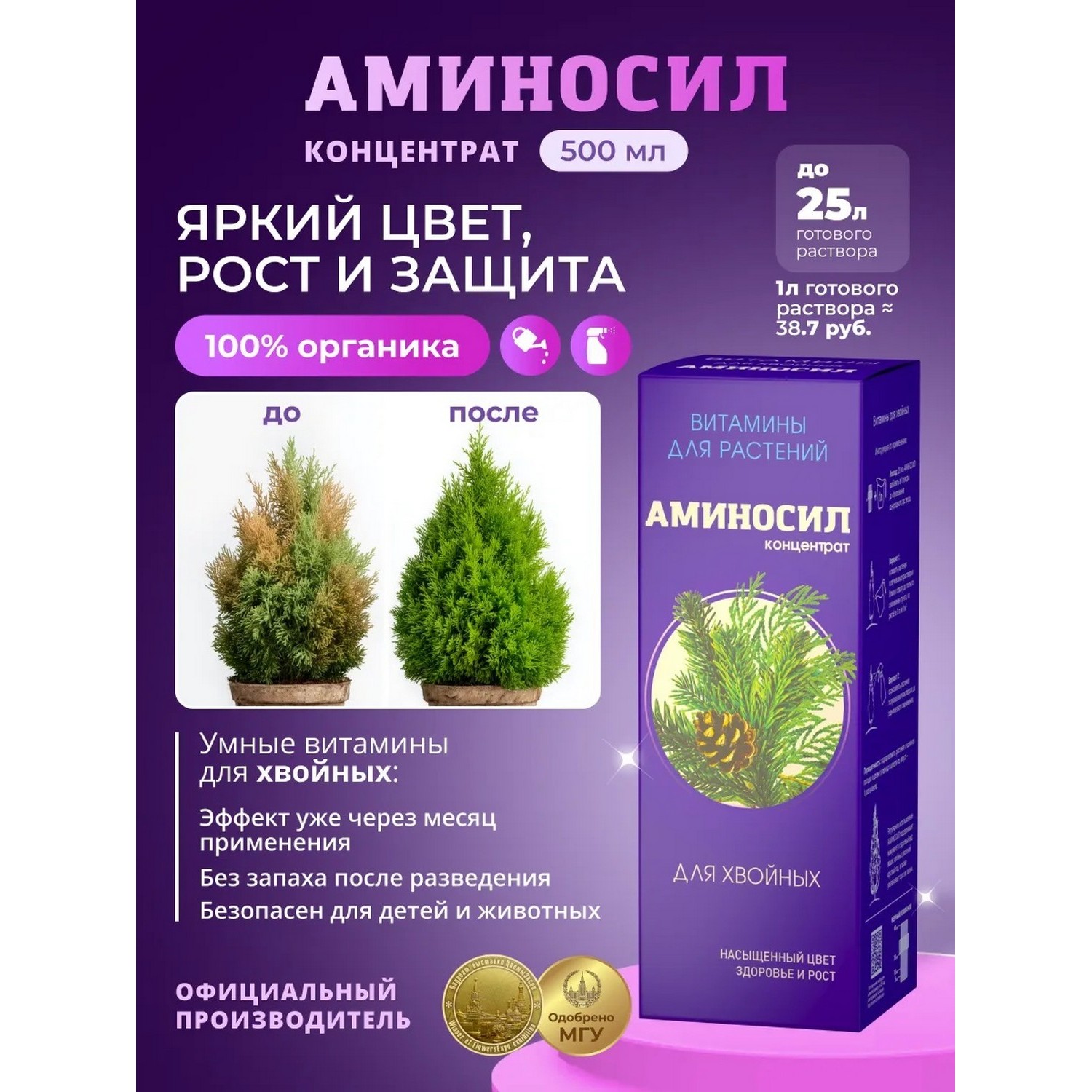 Изображение товара Удобрение Аминосил Витамины для хвойных 500 мл