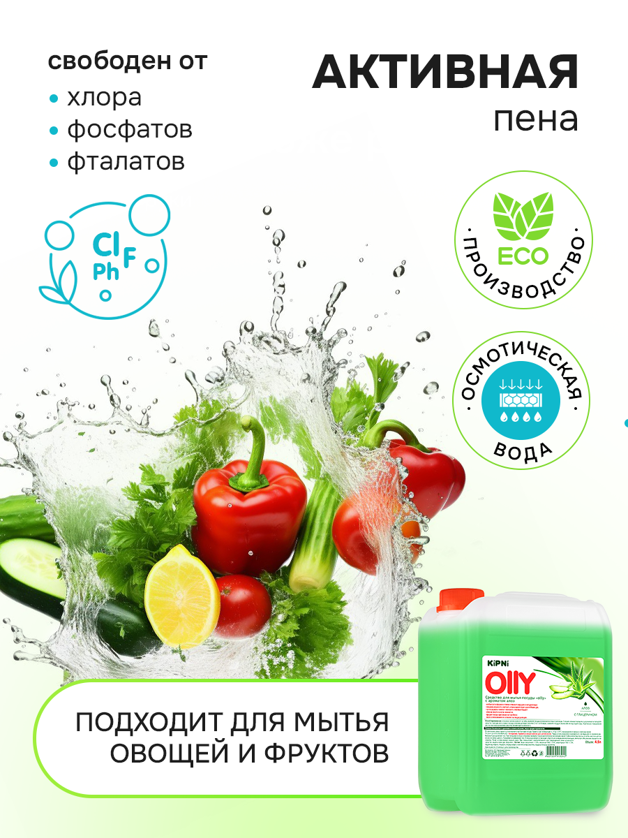 Средство для мытья посуды KIPNI Алое 4500 мл 4889 г 1 шт. 1 упак. - фото 6