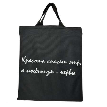 Сумка Нескучные игры Красота спасет мир шоппер
