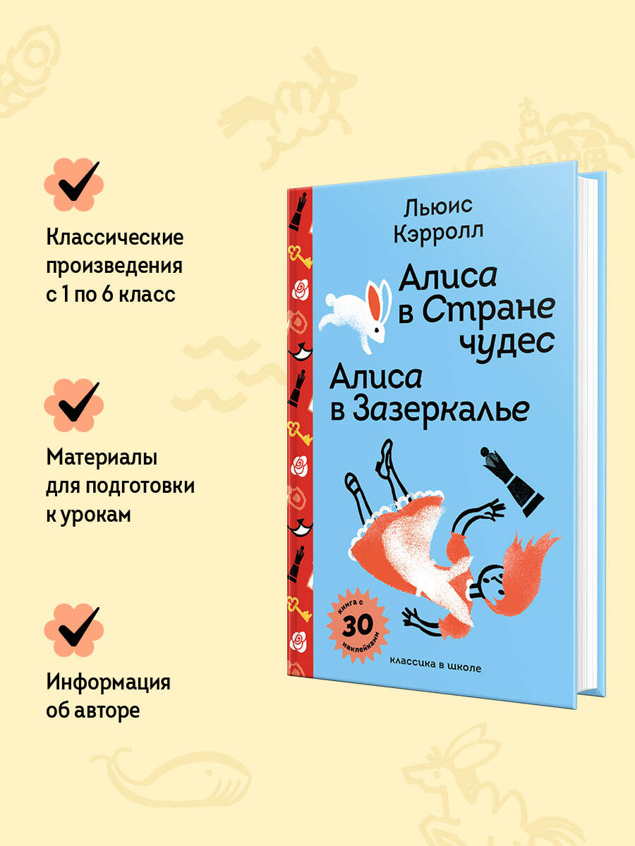 Книга Эксмо Алиса в Стране чудес. Алиса в Зазеркалье. (с наклейками и иллюстрациями) - фото 2