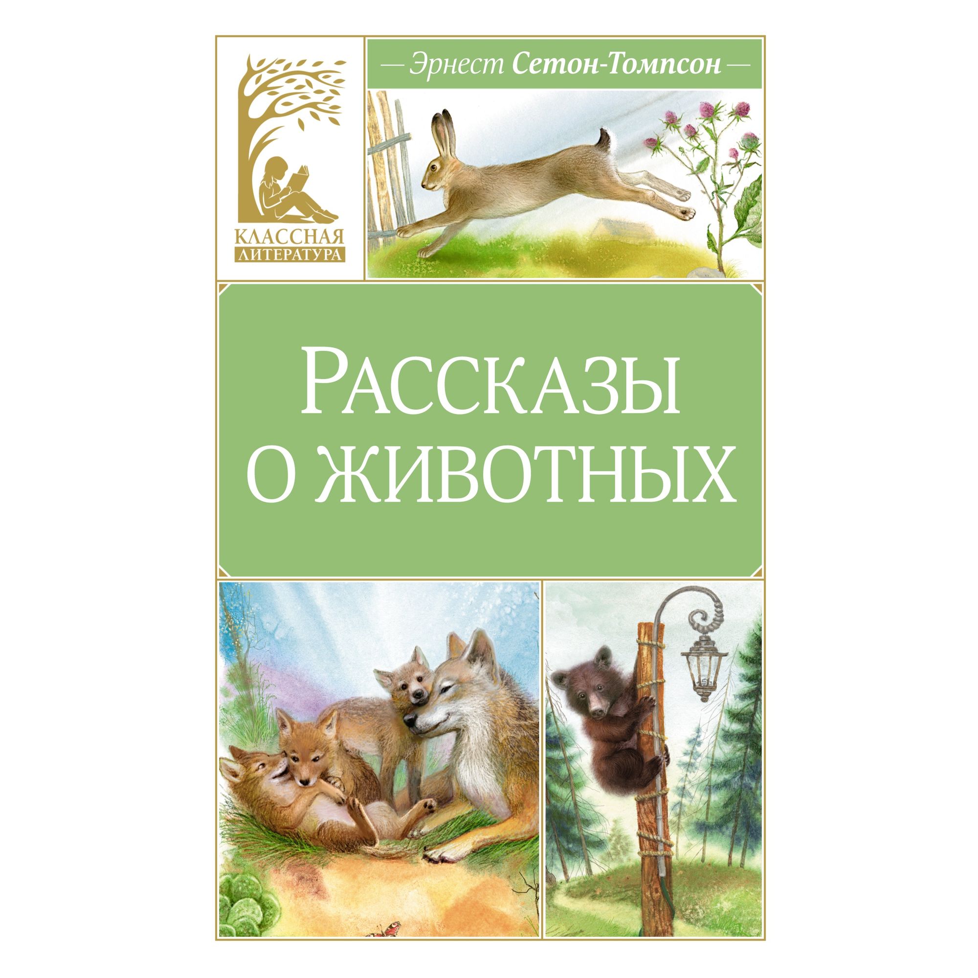 Книга Махаон Рассказы о животных - фото 1