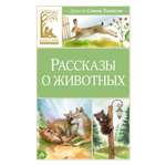 Книга Махаон Рассказы о животных