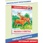 Книга Проф-Пресс внеклассное чтение. М. Пришвин Рассказы о животных 96 стр.