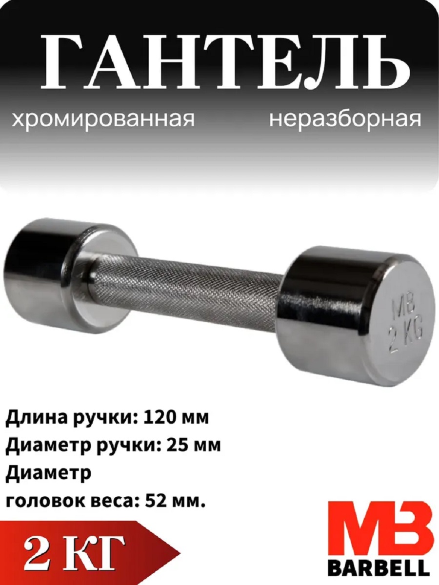 Гантель MbBarbell Фитнесс неразборная 2,0 кг хром - фото 1