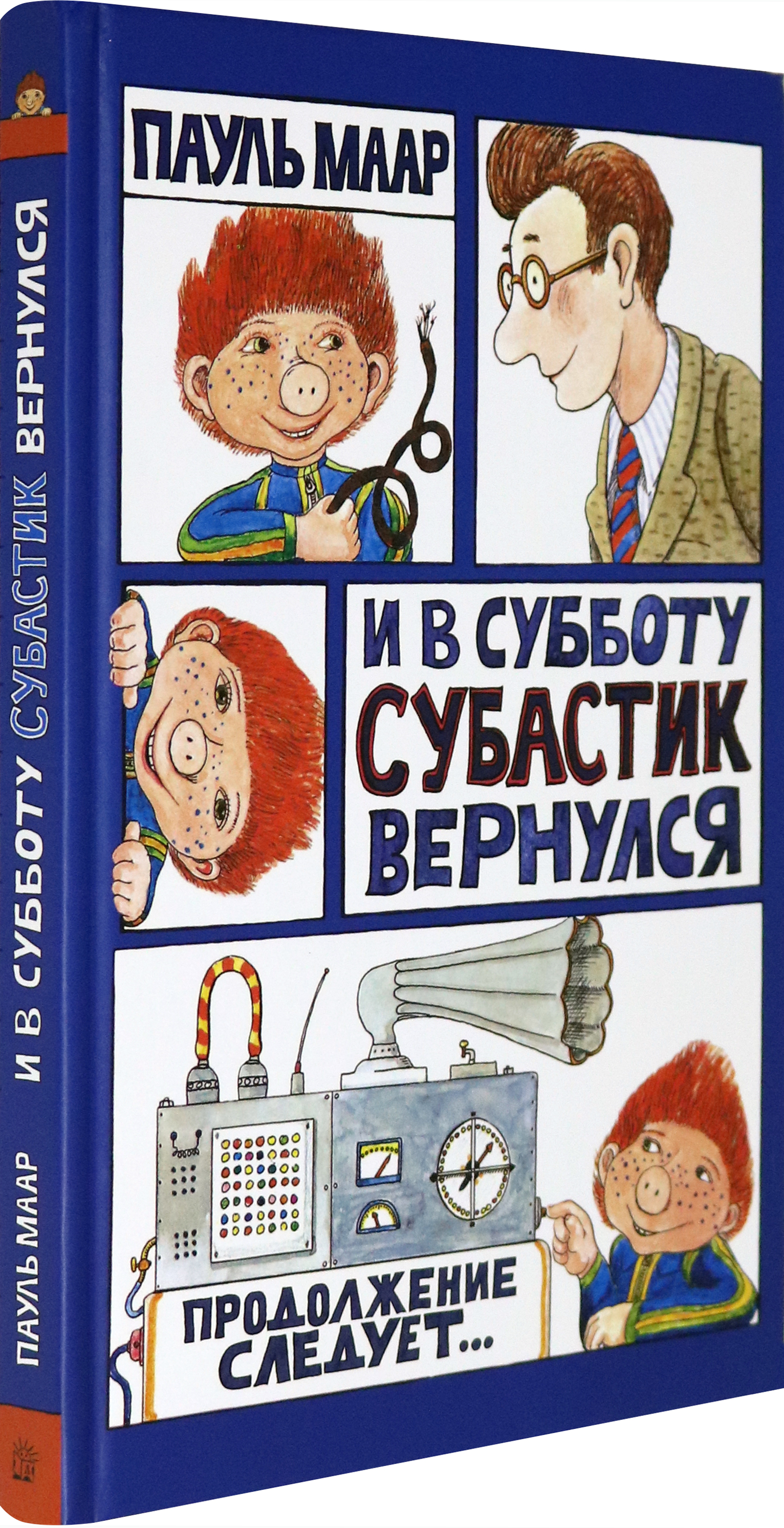 Книга Лабиринт И в субботу Субастик вернулся - фото 2