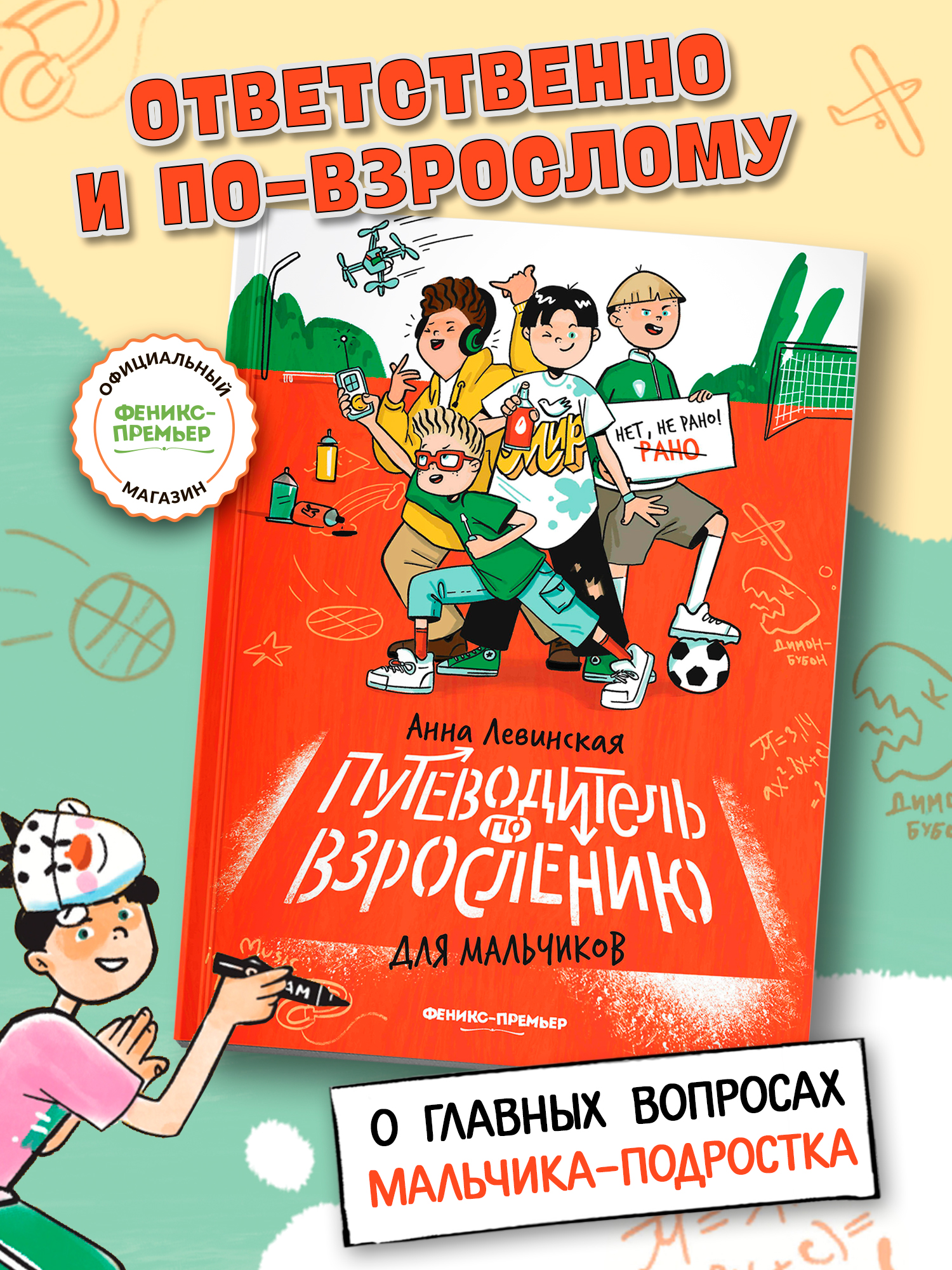 Книга Феникс Премьер Путеводитель по взрослению для мальчиков (Мягкая обложка) - фото 1