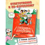 Книга Феникс Премьер Путеводитель по взрослению для мальчиков (Мягкая обложка)