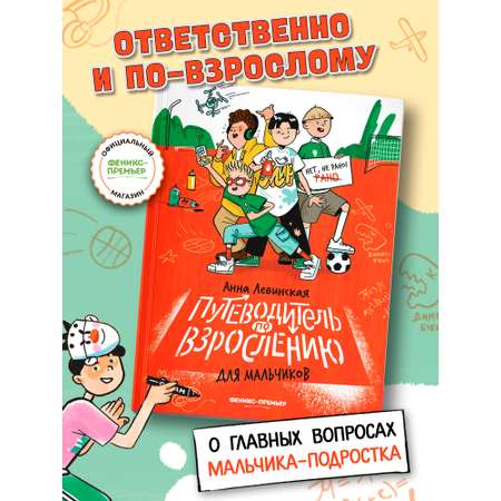 Книга Феникс Премьер Путеводитель по взрослению для мальчиков (Мягкая обложка)