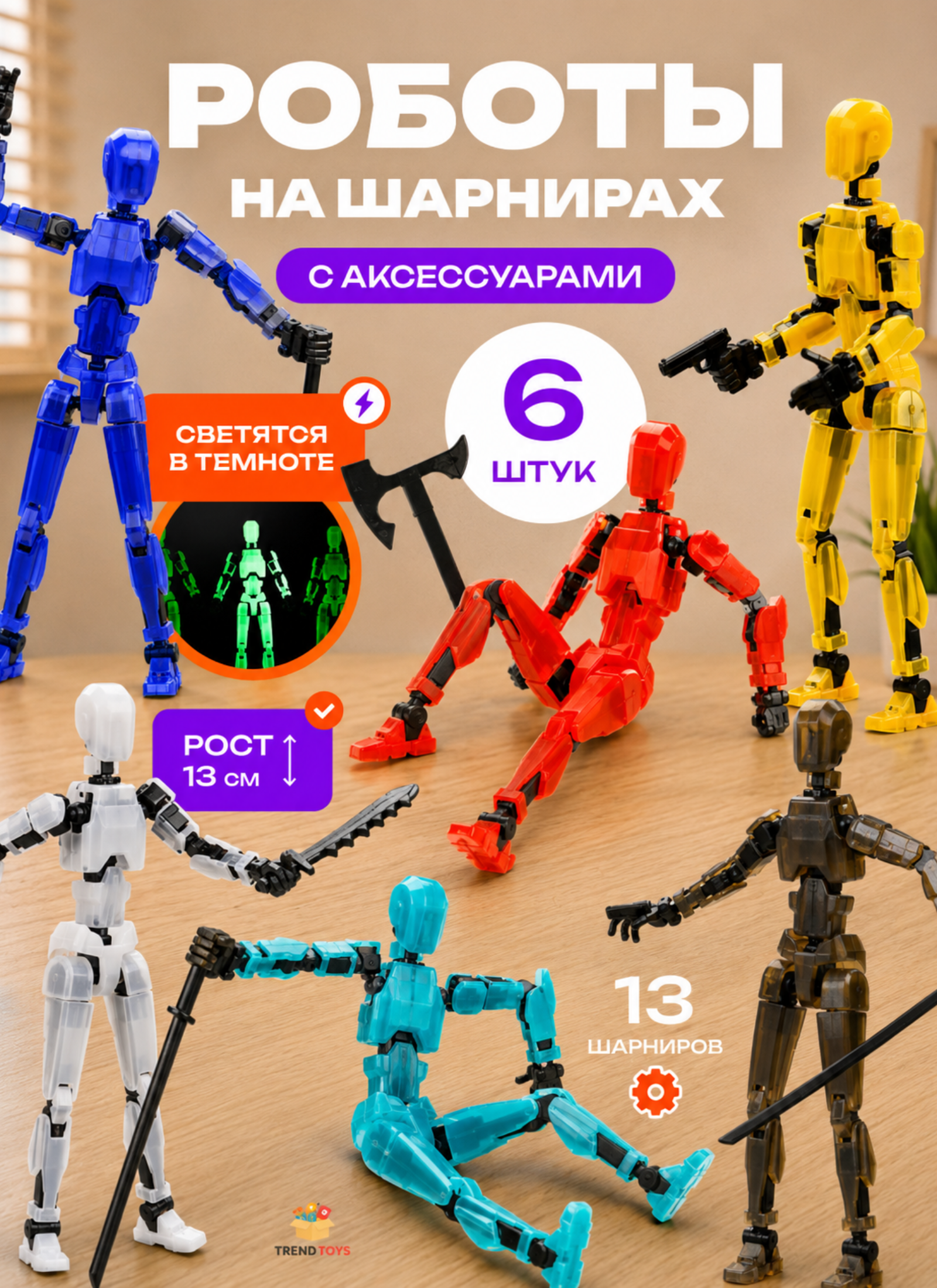 Фигурка TrendToys Роботы на шарнирах - фото 1
