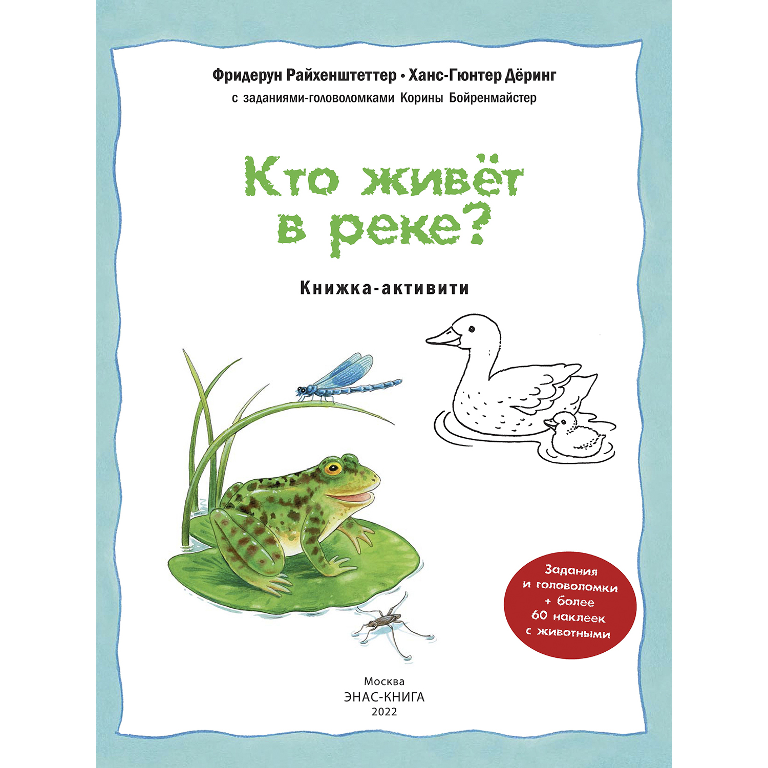 Книга ЭНАС-книга Кто живёт в реке? - фото 2