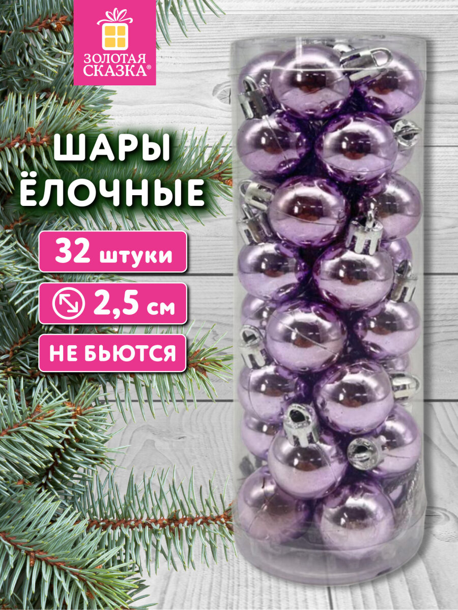 Елочные игрушки шары Золотая сказка маленькие шарики на новогоднюю елку набор 32 штуки - фото 1