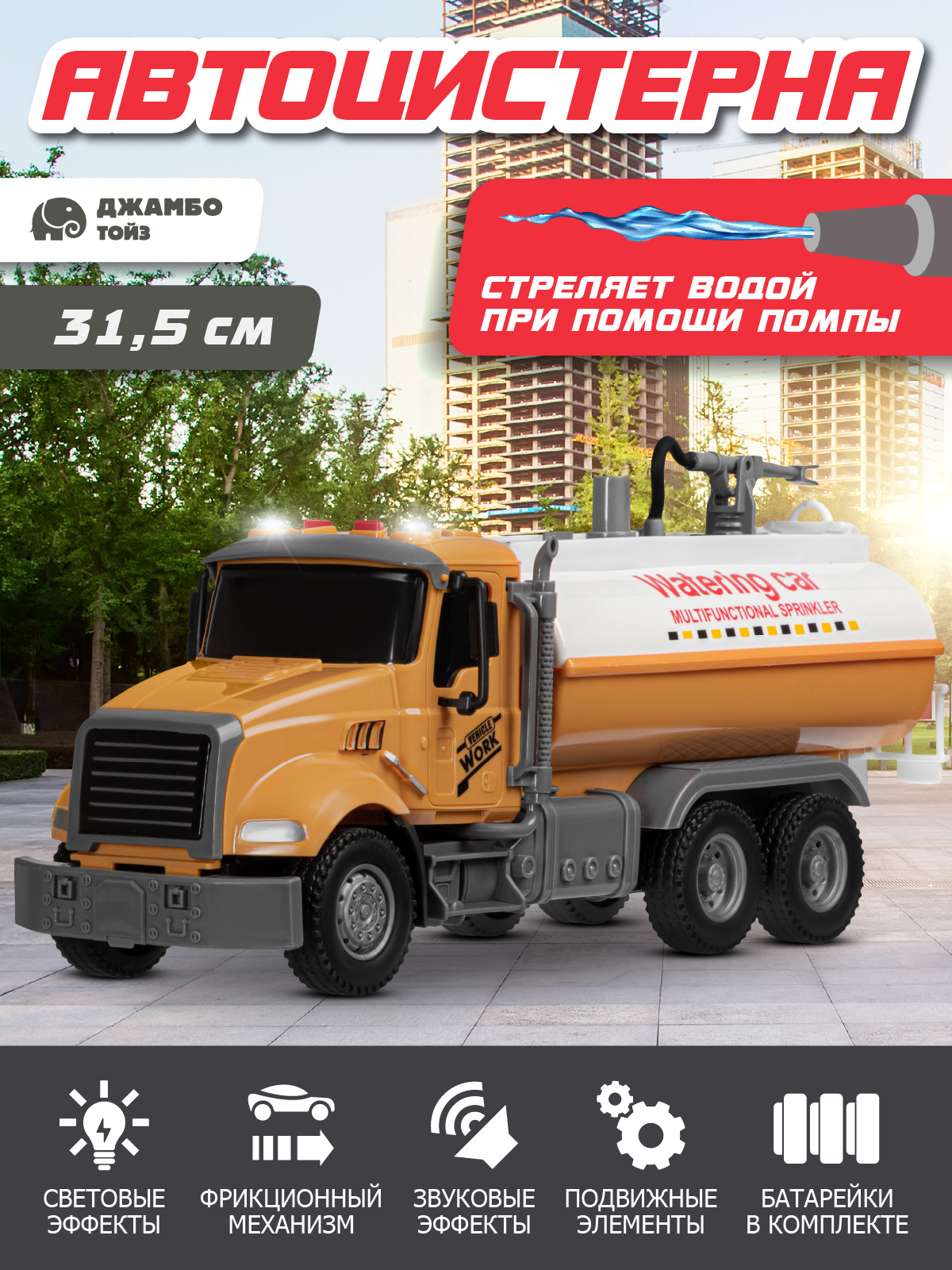Грузовик AUTODRIVE Автоцистерна с водой JB0405284 - фото 1