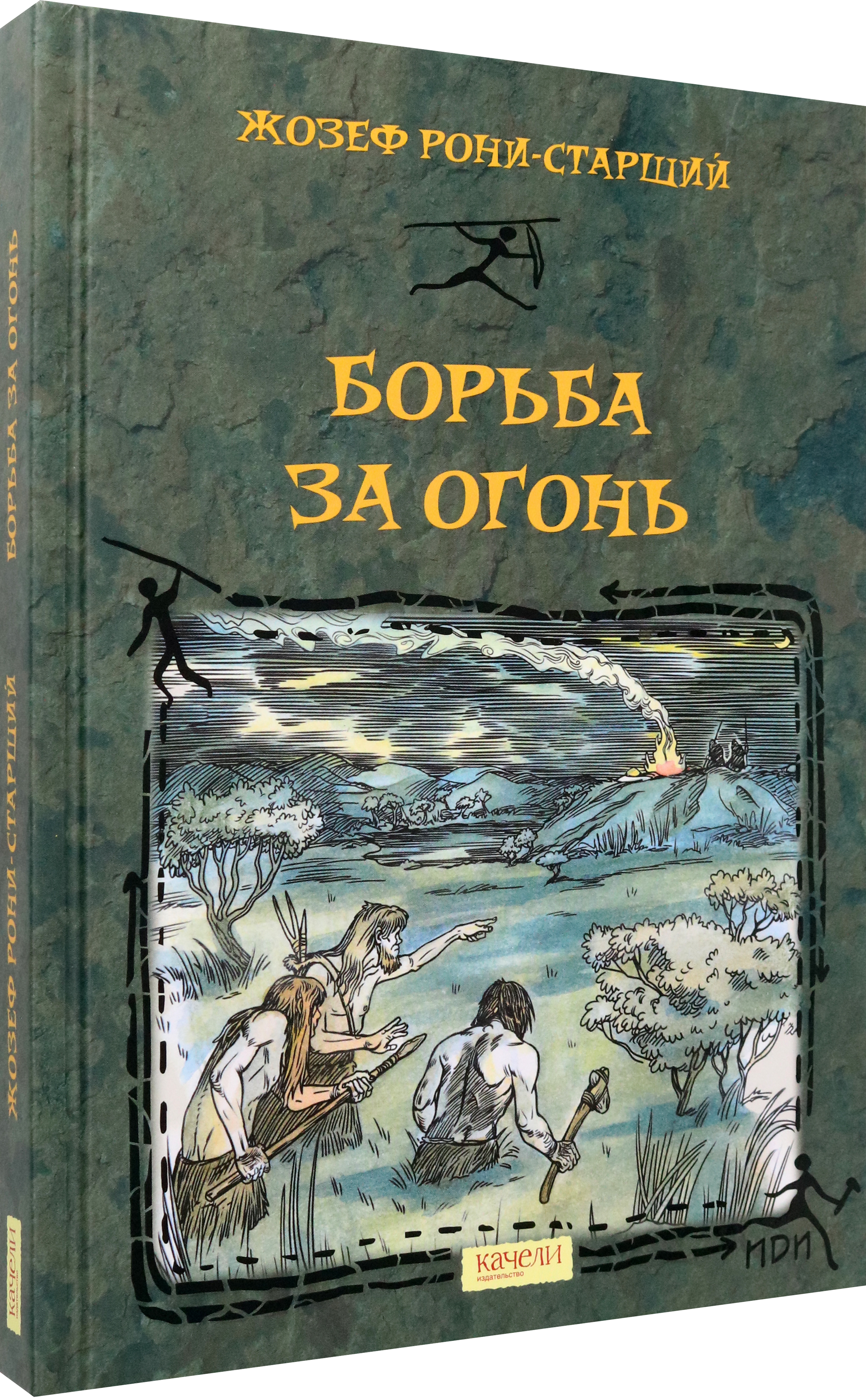 Книга Качели Борьба за Огонь - фото 2