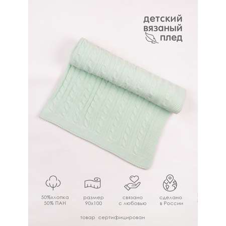 Плед вязаный Совенок Дона 90х100 Мята