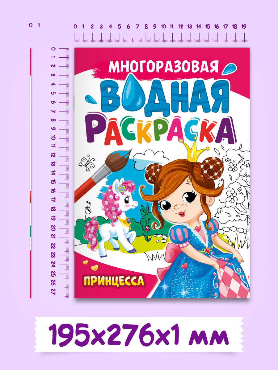 Водная раскраска Проф-Пресс многоразовая А4 8 стр. Принцесса - фото 7