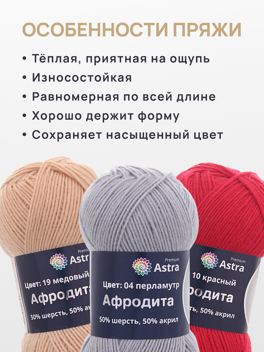 Пряжа для вязания Astra Premium Афродита полушерстяная 100 г 250 м 01 04 перламутр 3 мотка - фото 3