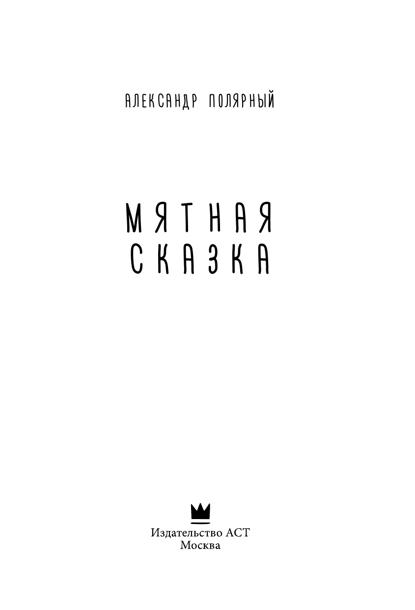 Книга АСТ Мятная сказка - фото 3