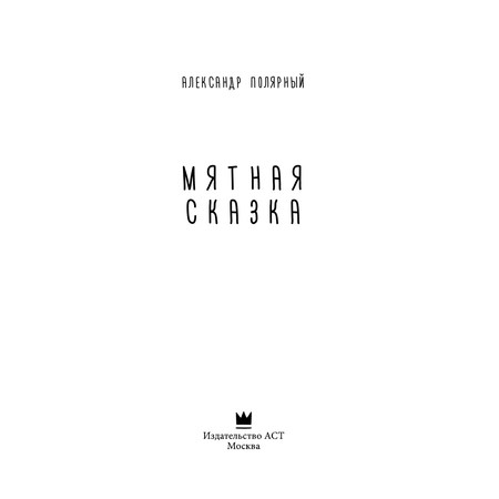 Книга АСТ Мятная сказка