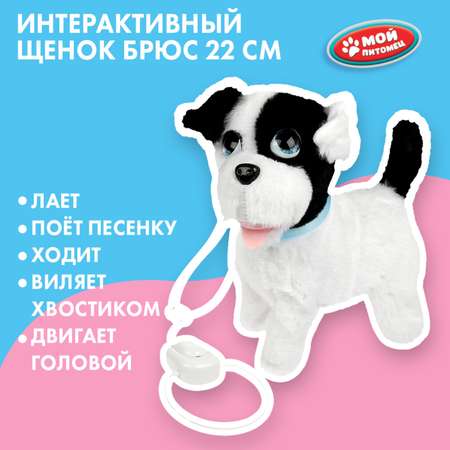 Мягкая игрушка Мой питомец Щенок Брюс
